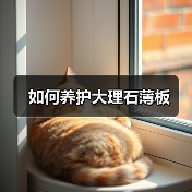 如何养护大理石薄板(图3) 如何养护大理石薄板(图3)