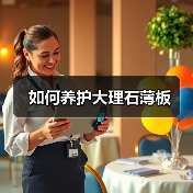 如何养护大理石薄板(图2) 如何养护大理石薄板(图2)