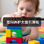 如何养护大理石薄板(图4) 如何养护大理石薄板(图4)