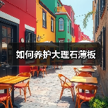 如何养护大理石薄板(图1) 如何养护大理石薄板(图1)