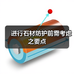 进行石材防护前需考虑之要点(图3) 进行石材防护前需考虑之要点(图3)