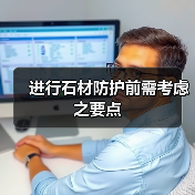 进行石材防护前需考虑之要点(图1) 进行石材防护前需考虑之要点(图1)