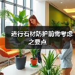 进行石材防护前需考虑之要点(图2) 进行石材防护前需考虑之要点(图2)