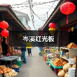 岑溪红光板（图1）