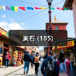 洞石 (185)（图4）