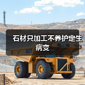 石材只加工不养护定生病变（图4）