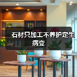 石材只加工不养护定生病变（图3）