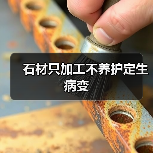 石材只加工不养护定生病变（图2）