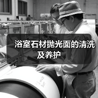 浴室石材抛光面的清洗及养护(图3) 浴室石材抛光面的清洗及养护(图3)