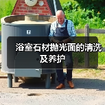 浴室石材抛光面的清洗及养护(图1) 浴室石材抛光面的清洗及养护(图1)