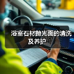 浴室石材抛光面的清洗及养护(图4) 浴室石材抛光面的清洗及养护(图4)