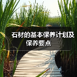 石材的基本保养计划及保养要点(图3) 石材的基本保养计划及保养要点(图3)