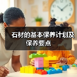 石材的基本保养计划及保养要点(图4) 石材的基本保养计划及保养要点(图4)