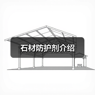 石材防护剂介绍（图1）