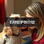 石材防护剂介绍（图3）