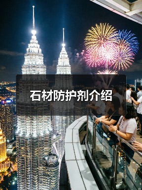 石材防护剂介绍（图4）