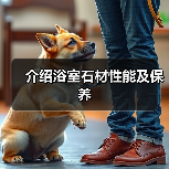 介绍浴室石材性能及保养（图3）