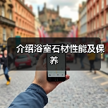 介绍浴室石材性能及保养（图4）