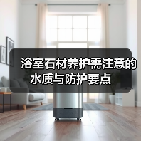 浴室石材养护需注意的水质与防护要点(图3) 浴室石材养护需注意的水质与防护要点(图3)