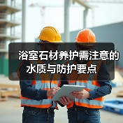 浴室石材养护需注意的水质与防护要点(图2) 浴室石材养护需注意的水质与防护要点(图2)