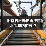 浴室石材养护需注意的水质与防护要点(图1) 浴室石材养护需注意的水质与防护要点(图1)