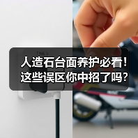 人造石台面养护必看!这些误区你中招了吗?(图4) 人造石台面养护必看!这些误区你中招了吗?(图4)