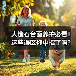 人造石台面养护必看!这些误区你中招了吗?(图3) 人造石台面养护必看!这些误区你中招了吗?(图3)