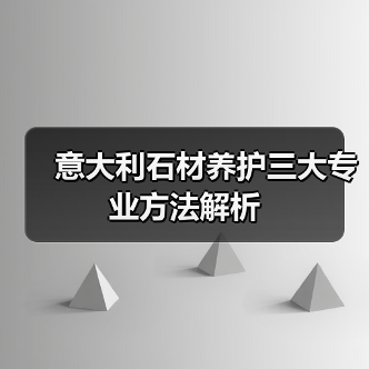 意大利石材养护三大专业方法解析（图3）