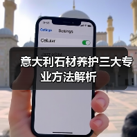 意大利石材养护三大专业方法解析（图2）