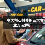 意大利石材养护三大专业方法解析（图1）