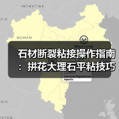 石材断裂粘接操作指南：拼花大理石平粘技巧（图4）