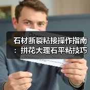 石材断裂粘接操作指南：拼花大理石平粘技巧（图2）
