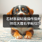 石材断裂粘接操作指南：拼花大理石平粘技巧（图1）