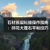 石材断裂粘接操作指南：拼花大理石平粘技巧（图3）