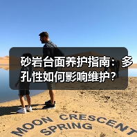 砂岩台面养护指南:多孔性如何影响维护?(图3) 砂岩台面养护指南:多孔性如何影响维护?(图3)
