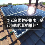 砂岩台面养护指南:多孔性如何影响维护?(图2) 砂岩台面养护指南:多孔性如何影响维护?(图2)