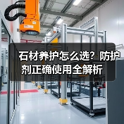 石材养护怎么选？防护剂正确使用全解析（图3）