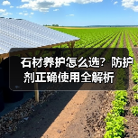 石材养护怎么选？防护剂正确使用全解析（图4）