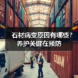 石材病变原因有哪些？养护关键在预防（图1）