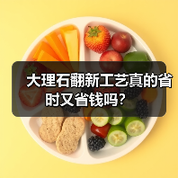 大理石翻新工艺真的省时又省钱吗?(图4) 大理石翻新工艺真的省时又省钱吗?(图4)