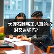 大理石翻新工艺真的省时又省钱吗?(图1) 大理石翻新工艺真的省时又省钱吗?(图1)