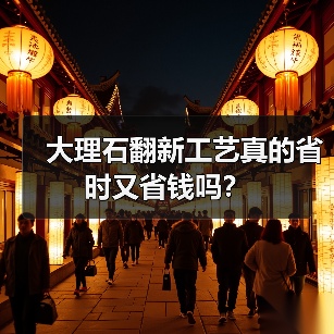 大理石翻新工艺真的省时又省钱吗?(图2) 大理石翻新工艺真的省时又省钱吗?(图2)