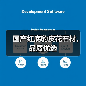 国产红底豹皮花石材，品质优选（图4）