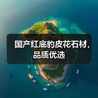 国产红底豹皮花石材，品质优选（图1）