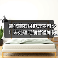 装修前石材护理不可少！未处理毛细管道如何影响使用寿命？（图2）