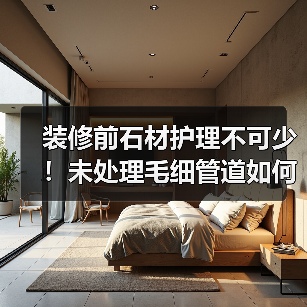 装修前石材护理不可少！未处理毛细管道如何影响使用寿命？（图4）