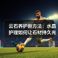 云石养护新方法:水晶护理如何让石材持久光亮?(图1) 云石养护新方法:水晶护理如何让石材持久光亮?(图1)