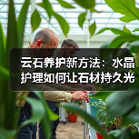 云石养护新方法:水晶护理如何让石材持久光亮?(图4) 云石养护新方法:水晶护理如何让石材持久光亮?(图4)
