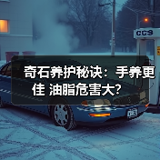 奇石养护秘诀：手养更佳 油脂危害大？（图3）