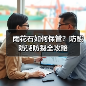 雨花石如何保管？防酸防碱防裂全攻略（图2）